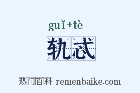 轨忒是什么意思的图片
